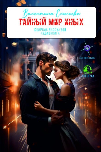 Тайный мир Иных (сборник) - Валентина Елисеева Слушать аудио книги онлайн без регистрации полностью бесплатно - knigavkarmane.net