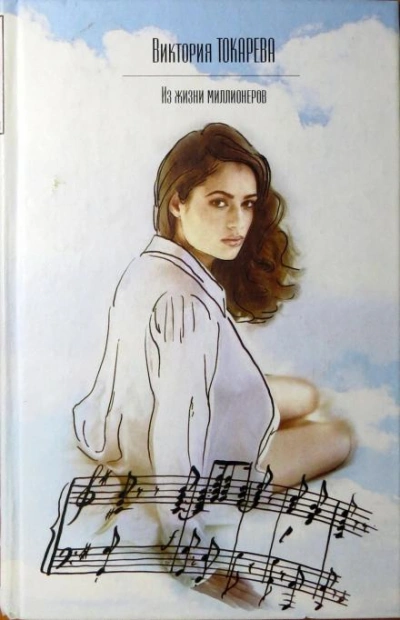 Из жизни миллионеров - Виктория Токарева Слушать аудио книги онлайн без регистрации полностью бесплатно - knigavkarmane.net