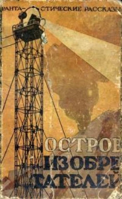 Таинственный Остров - Октав Бельяр Слушать аудио книги онлайн без регистрации полностью бесплатно - knigavkarmane.net