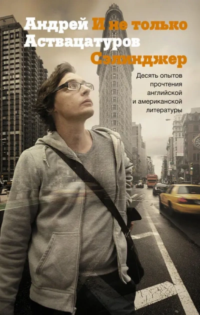И не только Сэлинджер: Десять опытов прочтения английской и американской литературы - Андрей Аствацатуров Слушать аудио книги онлайн без регистрации полностью бесплатно - knigavkarmane.net