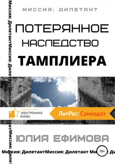 Потерянное наследство тамплиера - Юлия Ефимова Слушать аудио книги онлайн без регистрации полностью бесплатно - knigavkarmane.net