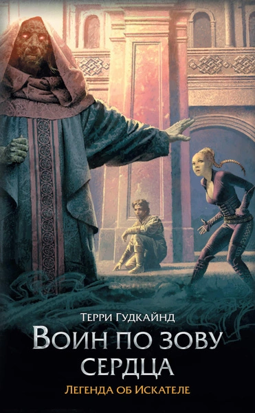 Сердце войны (Воин по зову сердца) - Терри Гудкайнд Слушать аудио книги онлайн без регистрации полностью бесплатно - knigavkarmane.net