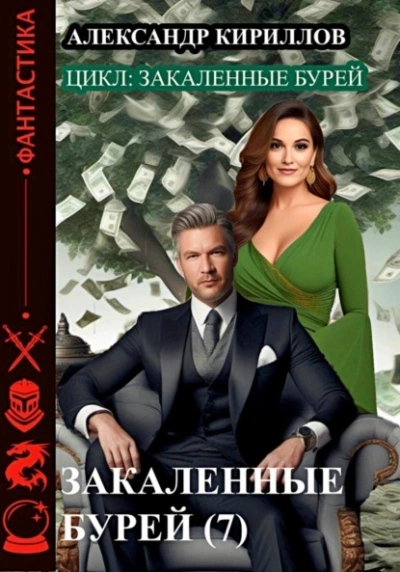 Закаленные бурей 7 - Александр Кириллов Слушать аудио книги онлайн без регистрации полностью бесплатно - knigavkarmane.net