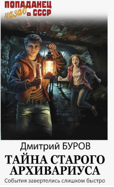 Тайна старого архивариуса - Дмитрий Буров Слушать аудио книги онлайн без регистрации полностью бесплатно - knigavkarmane.net