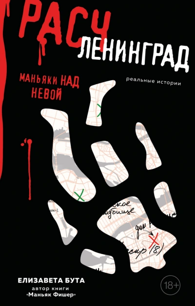 Расчленинград. Маньяки над Невой - Елизавета Бута Слушать аудио книги онлайн без регистрации полностью бесплатно - knigavkarmane.net