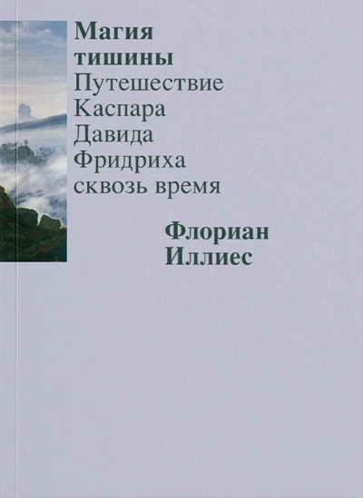 Магия тишины. Путешествие Каспара Давида Фридриха сквозь время - Флориан Иллиес Слушать аудио книги онлайн без регистрации полностью бесплатно - knigavkarmane.net