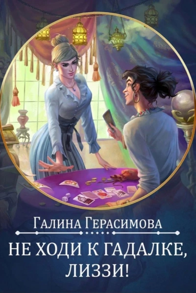 Не ходи к гадалке, Лиззи! - Галина Герасимова Слушать аудио книги онлайн без регистрации полностью бесплатно - knigavkarmane.net