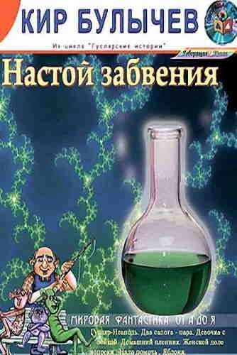 Настой забвения - Кир Булычев Слушать аудио книги онлайн без регистрации полностью бесплатно - knigavkarmane.net