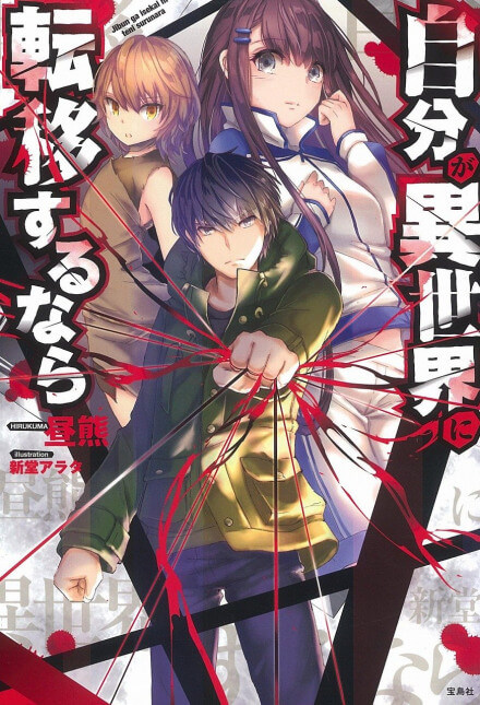 Если переселился в другой мир - Хирукума Слушать аудио книги онлайн без регистрации полностью бесплатно - knigavkarmane.net