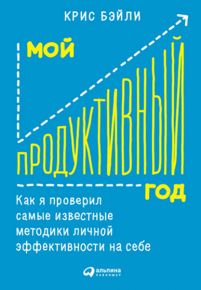 Мой продуктивный год: Как я проверил самые известные методики личной эффективности на себе - Крис Бэйли Слушать аудио книги онлайн без регистрации полностью бесплатно - knigavkarmane.net