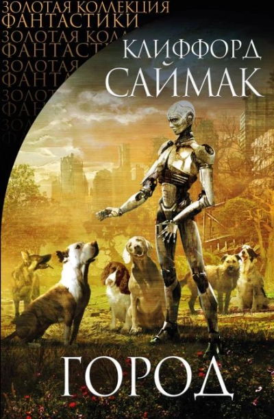 Город - Клиффорд Саймак Слушать аудио книги онлайн без регистрации полностью бесплатно - knigavkarmane.net