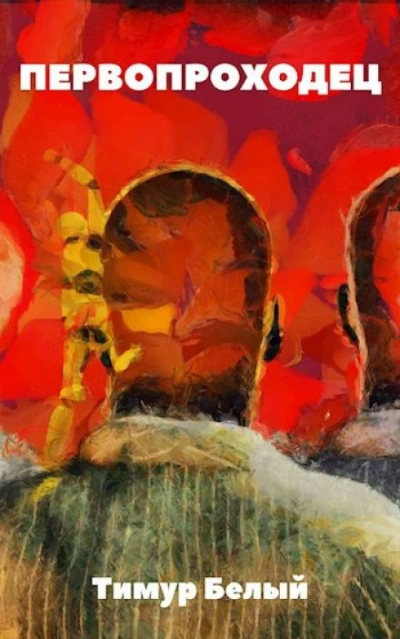 Первопроходец - Тимур Белый Слушать аудио книги онлайн без регистрации полностью бесплатно - knigavkarmane.net