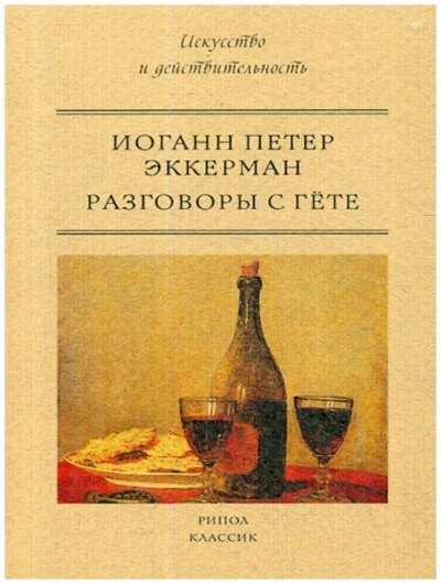 Разговоры с Гёте - Иоганн Эккерман Слушать аудио книги онлайн без регистрации полностью бесплатно - knigavkarmane.net