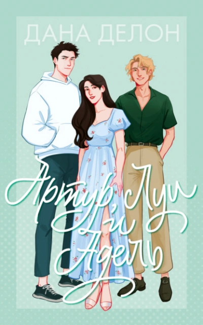 Артур, Луи и Адель - Дана Делон Слушать аудио книги онлайн без регистрации полностью бесплатно - knigavkarmane.net