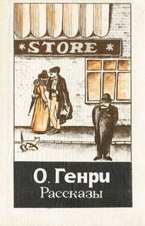 Башмаки - Генри О. Слушать аудио книги онлайн без регистрации полностью бесплатно - knigavkarmane.net