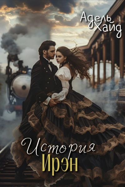 Отрицание - Адель Хайд Слушать аудио книги онлайн без регистрации полностью бесплатно - knigavkarmane.net