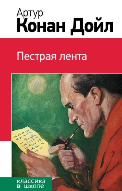 Пёстрая лента - Артур Конан Дойл Слушать аудио книги онлайн без регистрации полностью бесплатно - knigavkarmane.net