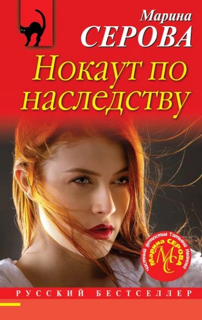 Нокаут по наследству - Марина Серова Слушать аудио книги онлайн без регистрации полностью бесплатно - knigavkarmane.net