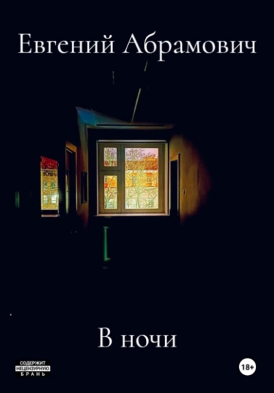 В ночи - Евгений Абрамович Слушать аудио книги онлайн без регистрации полностью бесплатно - knigavkarmane.net