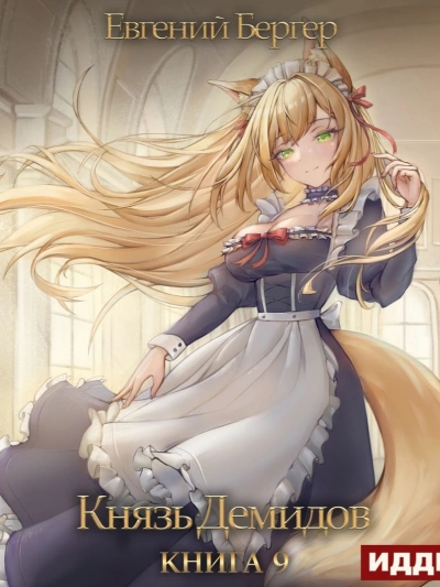 Князь Демидов. Книга 9 - Евгений Бергер Слушать аудио книги онлайн без регистрации полностью бесплатно - knigavkarmane.net