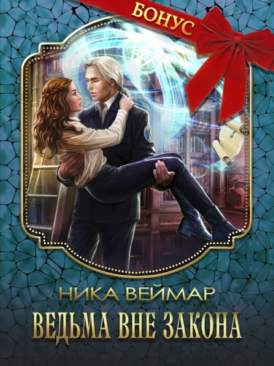 Ведьма вне закона - Ника Веймар Слушать аудио книги онлайн без регистрации полностью бесплатно - knigavkarmane.net