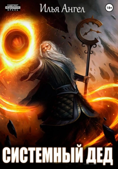 Системный дед - Илья Ангел Слушать аудио книги онлайн без регистрации полностью бесплатно - knigavkarmane.net