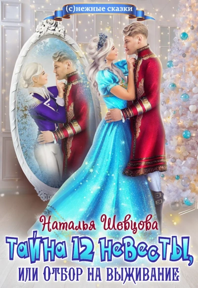 Тайна 12 невесты или Отбор на выживание - Наталья Шевцова Слушать аудио книги онлайн без регистрации полностью бесплатно - knigavkarmane.net