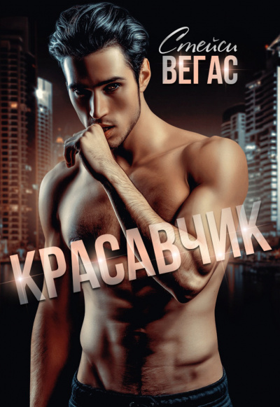 Красавчик - Стейси Вегас Слушать аудио книги онлайн без регистрации полностью бесплатно - knigavkarmane.net