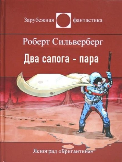 Два сапога — пара - Роберт Силверберг Слушать аудио книги онлайн без регистрации полностью бесплатно - knigavkarmane.net