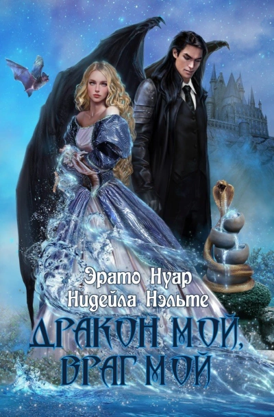 Дракон мой, враг мой - Эрато Нуар Слушать аудио книги онлайн без регистрации полностью бесплатно - knigavkarmane.net