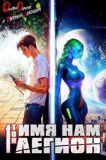 Имя нам Легион. Том 1 - Дорничев Дмитрий Слушать аудио книги онлайн без регистрации полностью бесплатно - knigavkarmane.net