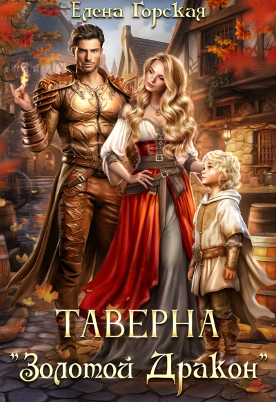 Таверна «Золотой Дракон - Елена Горская Слушать аудио книги онлайн без регистрации полностью бесплатно - knigavkarmane.net