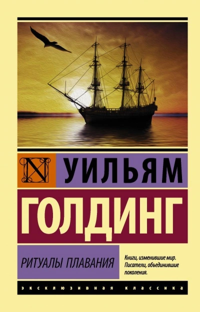 Ритуалы плавания - Уильям Голдинг Слушать аудио книги онлайн без регистрации полностью бесплатно - knigavkarmane.net