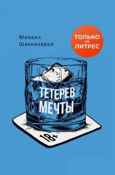 Тетерев мечты - Шахназаров Михаил Слушать аудио книги онлайн без регистрации полностью бесплатно - knigavkarmane.net