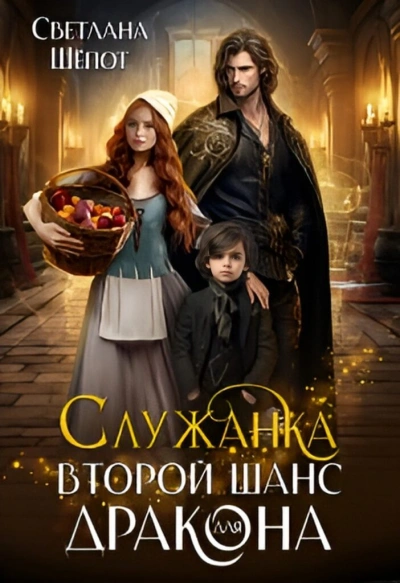 Служанка. Второй шанс для дракона - Светлана Шёпот Слушать аудио книги онлайн без регистрации полностью бесплатно - knigavkarmane.net