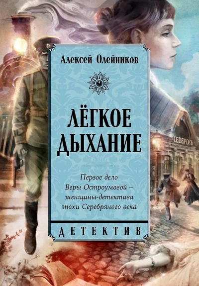 Легкое дыхание - Алексей Олейников Слушать аудио книги онлайн без регистрации полностью бесплатно - knigavkarmane.net