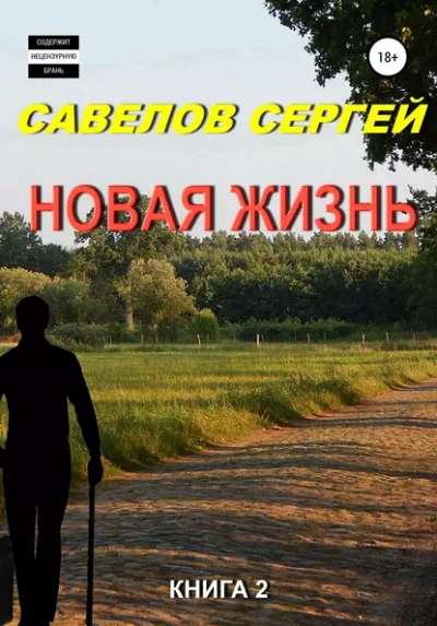 Новая жизнь 2 - Сергей Савелов Слушать аудио книги онлайн без регистрации полностью бесплатно - knigavkarmane.net