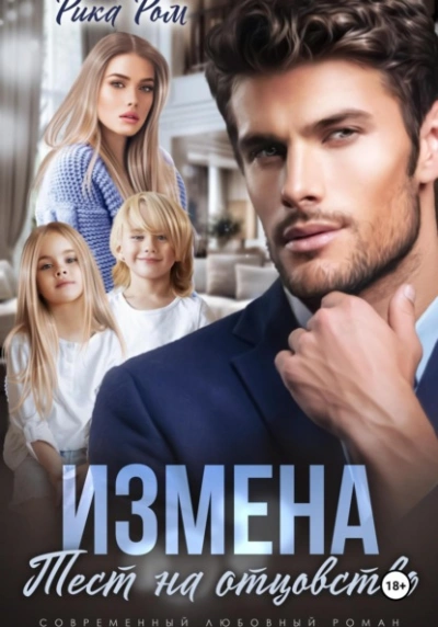 Измена. Тест на отцовство - Рика Ром Слушать аудио книги онлайн без регистрации полностью бесплатно - knigavkarmane.net