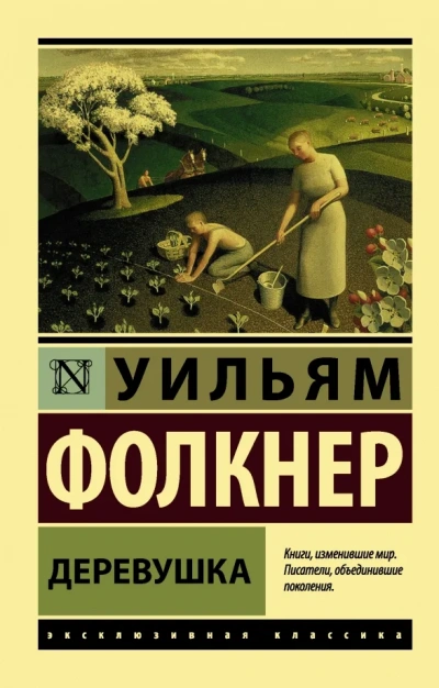 Деревушка - Уильям Фолкнер Слушать аудио книги онлайн без регистрации полностью бесплатно - knigavkarmane.net