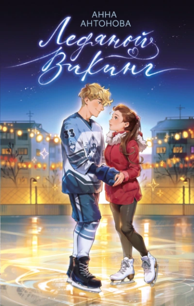 Ледяной викинг - Анна Антонова Слушать аудио книги онлайн без регистрации полностью бесплатно - knigavkarmane.net