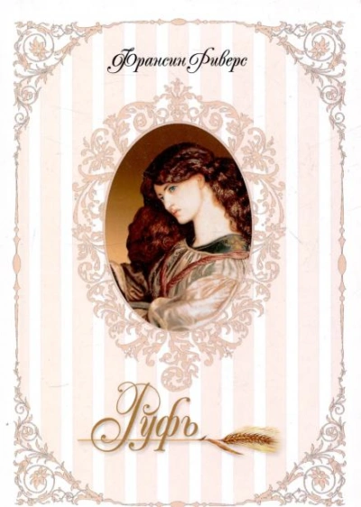 Руфь. Непреклонная - Франсин Риверс Слушать аудио книги онлайн без регистрации полностью бесплатно - knigavkarmane.net