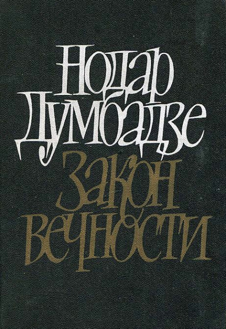 Закон вечности - Нодар Думбадзе Слушать аудио книги онлайн без регистрации полностью бесплатно - knigavkarmane.net