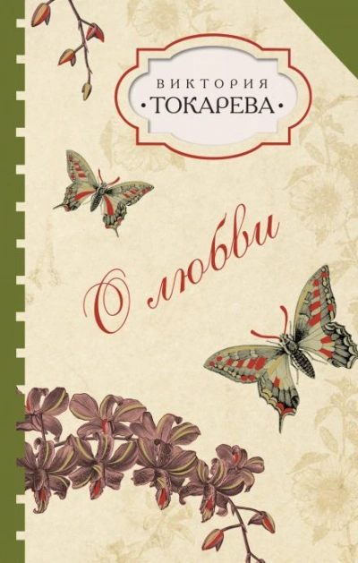 Талисман - Виктория Токарева Слушать аудио книги онлайн без регистрации полностью бесплатно - knigavkarmane.net