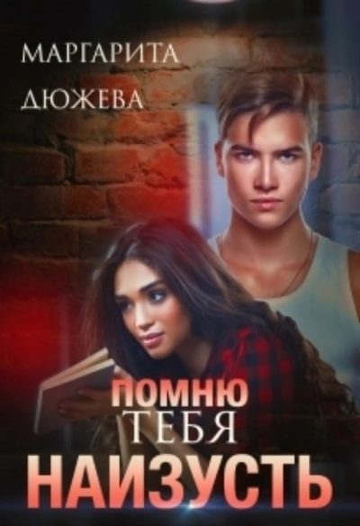 Помню тебя наизусть - Маргарита Дюжева Слушать аудио книги онлайн без регистрации полностью бесплатно - knigavkarmane.net