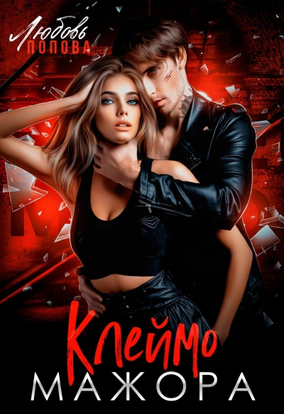 Клеймо мажора - Любовь Попова, Елена Гром Слушать аудио книги онлайн без регистрации полностью бесплатно - knigavkarmane.net