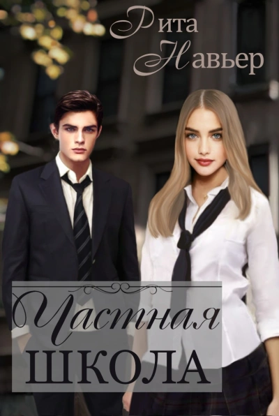 Частная школа - Рита Навьер Слушать аудио книги онлайн без регистрации полностью бесплатно - knigavkarmane.net