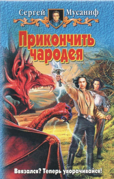 Прикончить чародея - Сергей Мусаниф Слушать аудио книги онлайн без регистрации полностью бесплатно - knigavkarmane.net