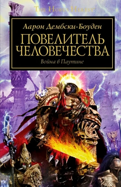 Warhammer 40000. Повелитель человечества - Аарон Дембски-Боуден Слушать аудио книги онлайн без регистрации полностью бесплатно - knigavkarmane.net