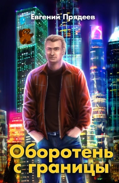 Оборотень с границы - Евгений Прядеев Слушать аудио книги онлайн без регистрации полностью бесплатно - knigavkarmane.net