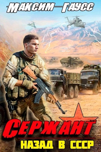 Сержант. Назад в СССР. Книга 4 - Максим Гаусс Слушать аудио книги онлайн без регистрации полностью бесплатно - knigavkarmane.net